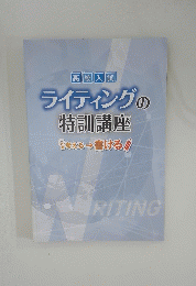 ライティングの特訓講座