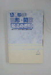 入試即解! 図形・関数 解法の原則