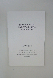 単位制の今日的位相と単位制の実質化に関する調査研究報告書