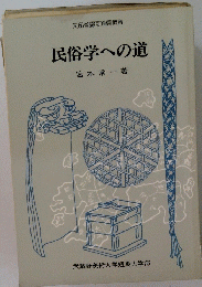民俗学への道