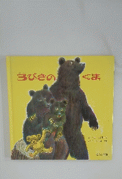 3びきのくま