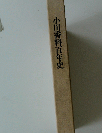 小川香料百年史