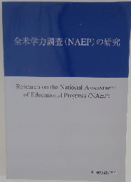 全米学力調査(NAEP)の研究