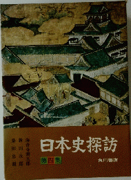 日本史探訪　第四集