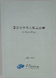 国立大学法人職員必携　２０１６年５月号