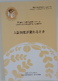 入試制度が変わるとき