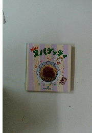 スパゲッティ
