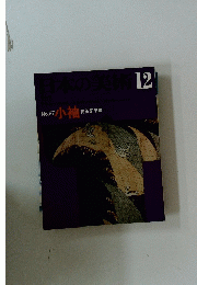 日本の美術　12　No.67　小袖 神谷栄子編