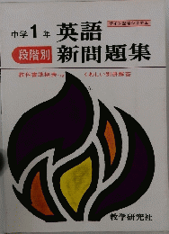 中学 1年 英語新問題集
