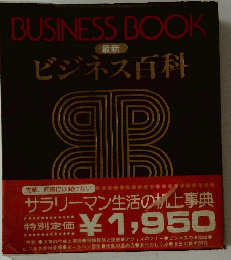 BUSINESSBOOK　ビジネス百科