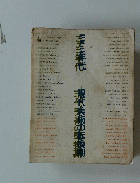 1960年代　現代美術の転換期
