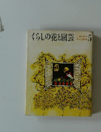くらしの花と園芸　5