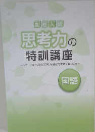 思考力の特訓講座