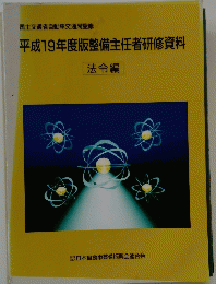 平成19年度版整備主任者研修資料