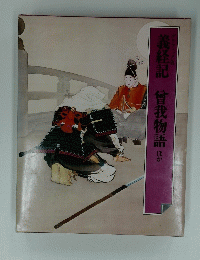 義経記曾我物語ほか