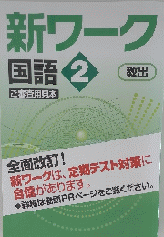 新ワーク国語　2　