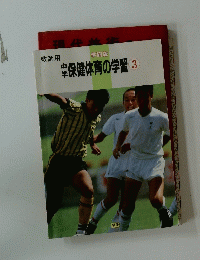 保健体育の学習3