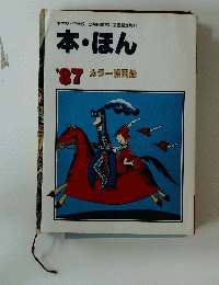 本・ほん　’87　カラー版目録