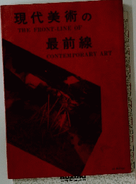 現代美術の最前線