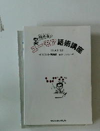 ユーモア話術講座