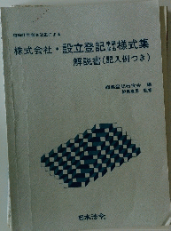 株式会社設立登記様式集　解説書