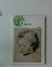美術1　感じる心で