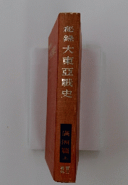秘録大東亞戰史