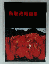 鳥取政昭画集