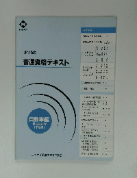 普通資格テキスト