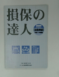 損保の 達人　　【自動車編】 平成11年度版