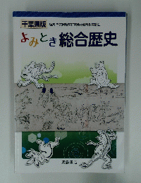 千葉県版　よみとき総合歴史