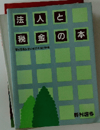 法人と税金の本