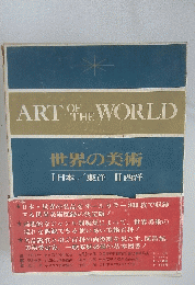 ART　OF　THE　WORLD