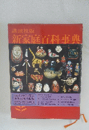 新家庭百科事典