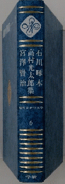 現代日本の文学6