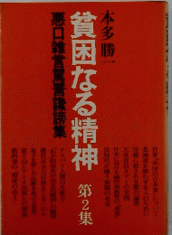 貧困なる精神　第2集