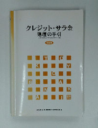 クレジット・サラ金　処理の手引