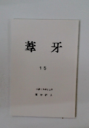葦牙　15