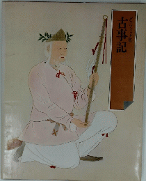 古事記