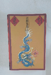 京劇集銘