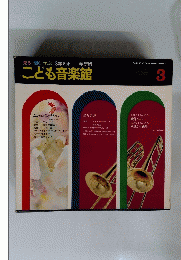 見る聞く学ぶ3部セット　こども音楽館　3　