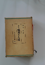 倫理と人向