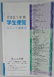2021年度学生便覧スポーツ科学部