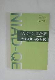 RESEARCH ON ACADEMIC DEGREES AND UNIVERSITY EVALUATION 大学評価・学位研究