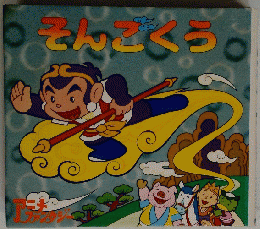 そんごくう