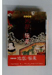 地獄と極楽