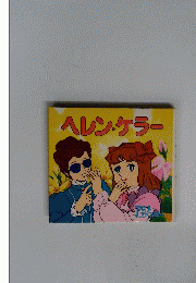 ヘレン・ケラー