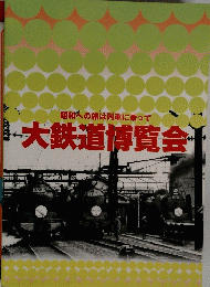 昭和への旅は列車に乗って　大鉄道博覧会
