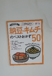 納豆・キムチのベストおかず50