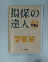損保の達人　平成11年度版
